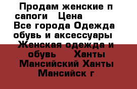Продам женские п/сапоги › Цена ­ 2 000 - Все города Одежда, обувь и аксессуары » Женская одежда и обувь   . Ханты-Мансийский,Ханты-Мансийск г.